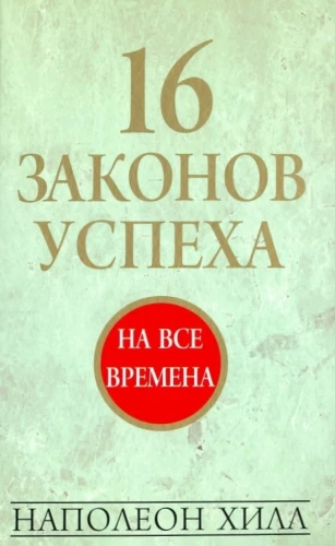 16 likumi par panākumiem