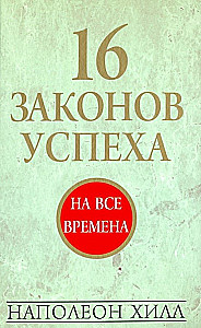 16 likumi par panākumiem