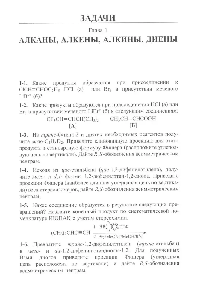 Uzdevumi organiskajā ķīmijā ar risinājumiem
