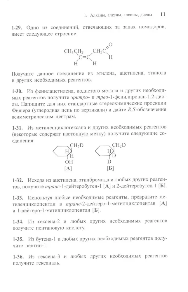 Uzdevumi organiskajā ķīmijā ar risinājumiem