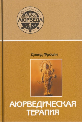 Ajūrvēdiskā terapija