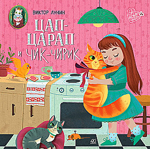 Цап-царап и Чик-чирик