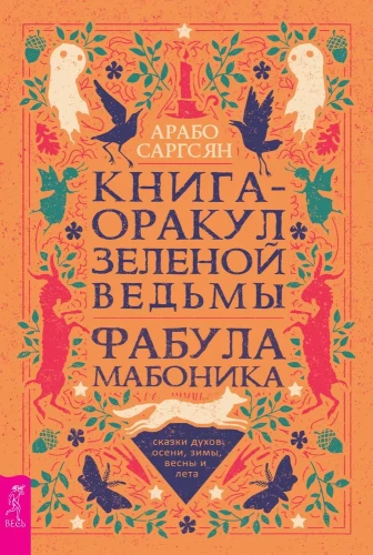 Zaļās raganas orakula grāmata. Mabonikas fabula. Rudenī, ziemā, pavasarī un vasarā garu pasakas