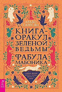 Книга-оракул зеленой ведьмы. Фабула Мабоника. Сказки духов осени, зимы, весны и лета