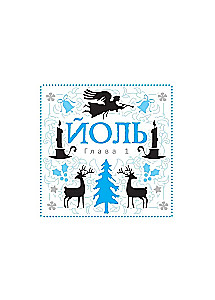 Книга-оракул зеленой ведьмы. Фабула Мабоника. Сказки духов осени, зимы, весны и лета