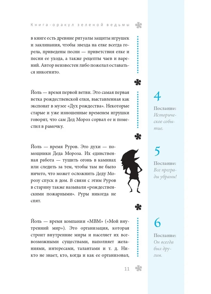 Книга-оракул зеленой ведьмы. Фабула Мабоника. Сказки духов осени, зимы, весны и лета