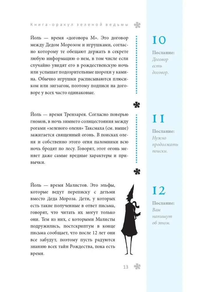 Книга-оракул зеленой ведьмы. Фабула Мабоника. Сказки духов осени, зимы, весны и лета