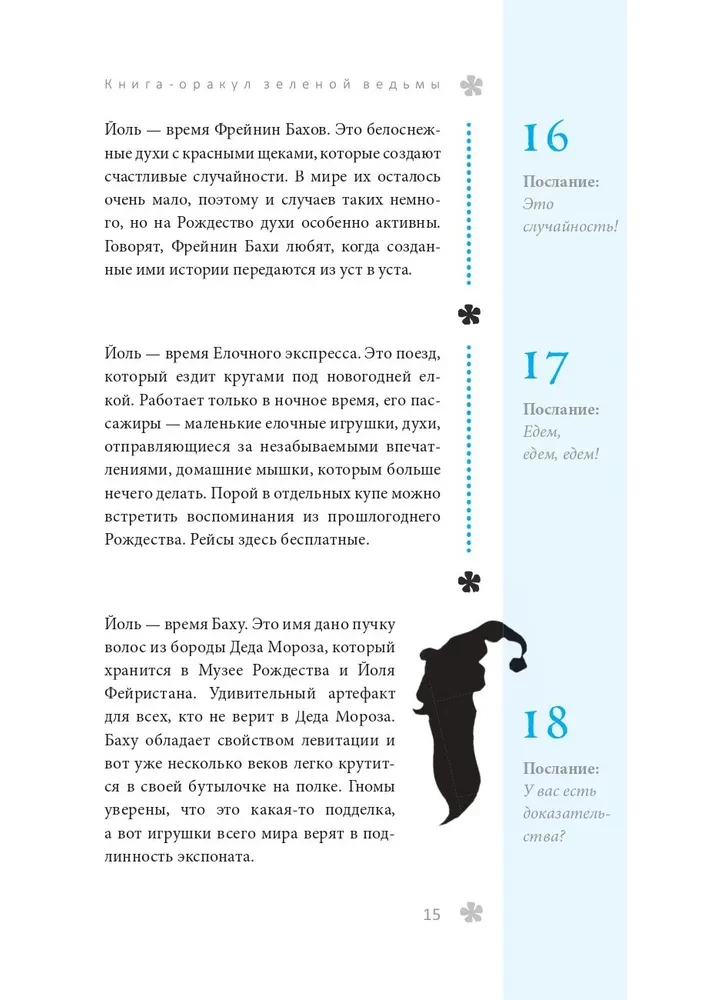 Книга-оракул зеленой ведьмы. Фабула Мабоника. Сказки духов осени, зимы, весны и лета