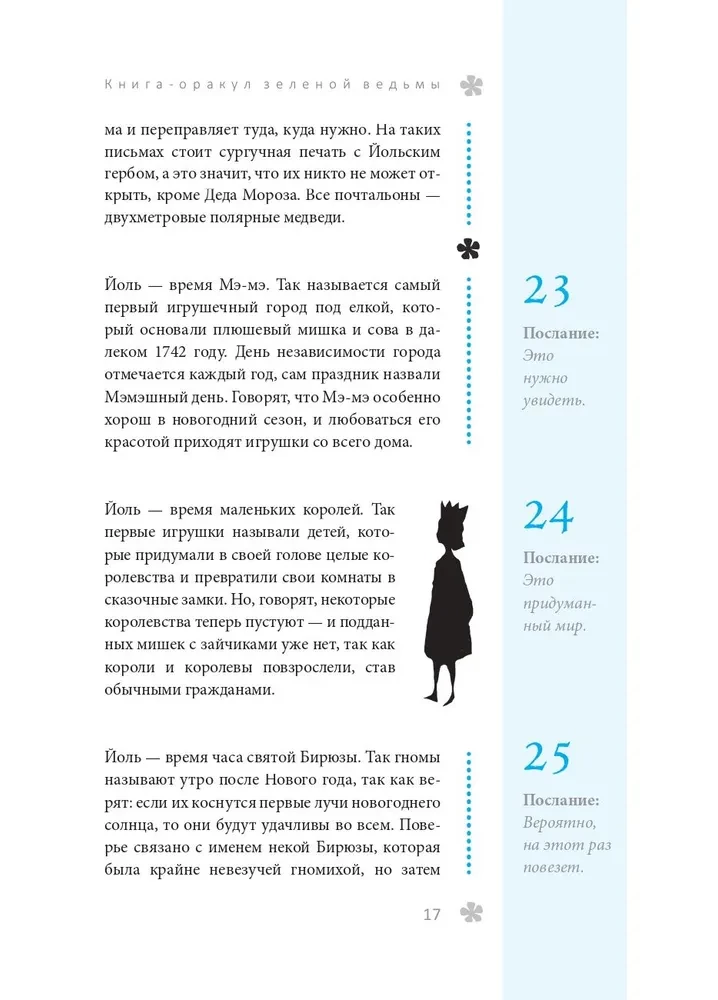 Книга-оракул зеленой ведьмы. Фабула Мабоника. Сказки духов осени, зимы, весны и лета