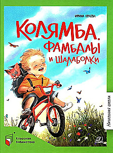 Koljamba. Fambali un šalaboli