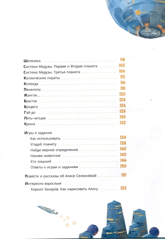 Alises Selezņevas pasaules. Ceļvedis Kira Buļičova grāmatām