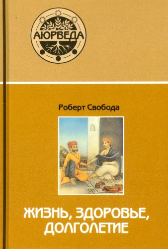 Ajūrvēda. Dzīve, veselība, ilgmūžība