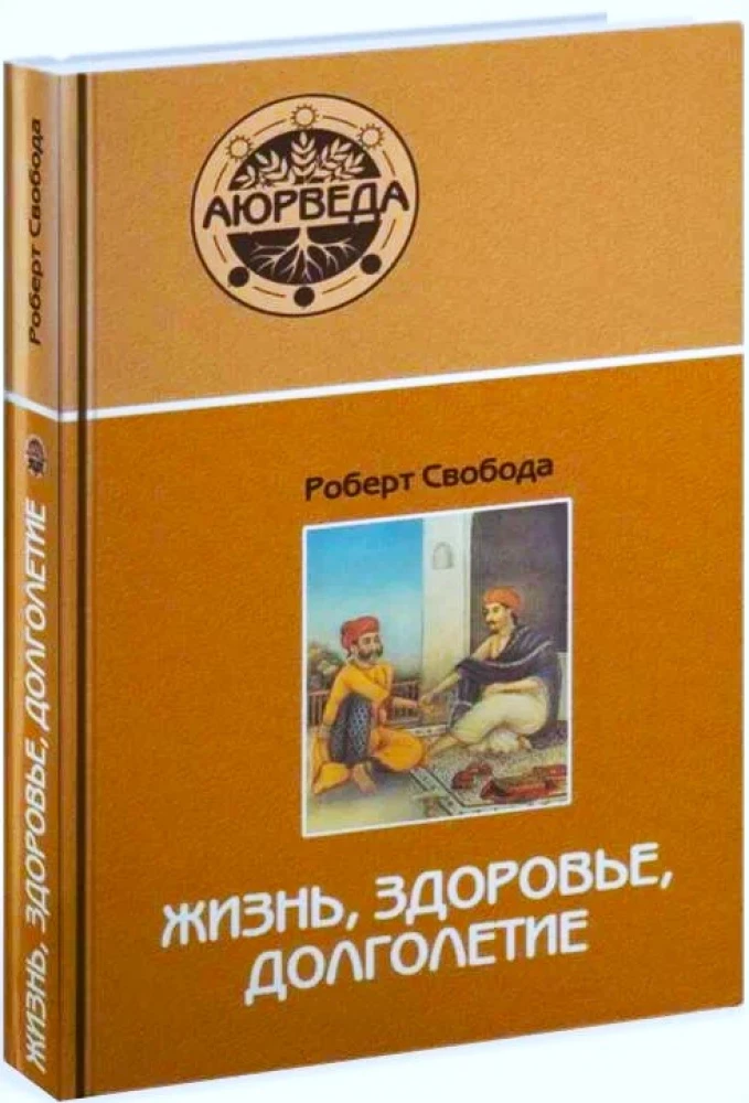 Ajūrvēda. Dzīve, veselība, ilgmūžība