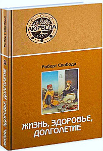 Ajūrvēda. Dzīve, veselība, ilgmūžība