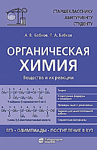 Органическая химия. Вещества и их реакции