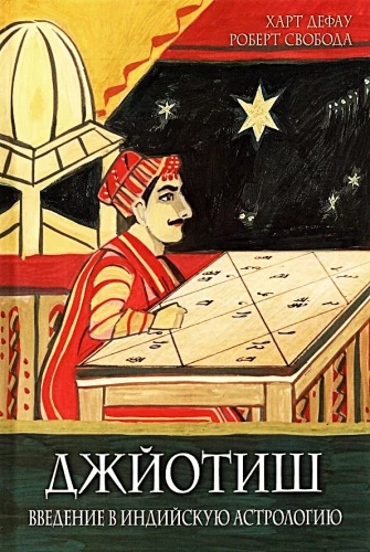 Džjotiš. Ievads indiešu astroloģijā
