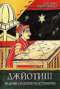 Džjotiš. Ievads indiešu astroloģijā