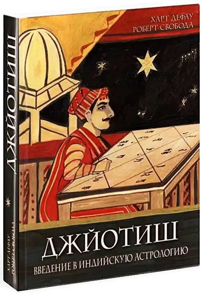 Džjotiš. Ievads indiešu astroloģijā