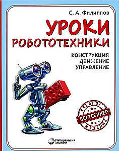 Уроки робототехники. Конструкция. Движение. Управление