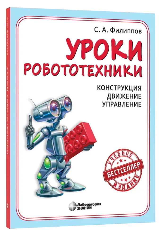 Уроки робототехники. Конструкция. Движение. Управление
