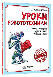 Уроки робототехники. Конструкция. Движение. Управление