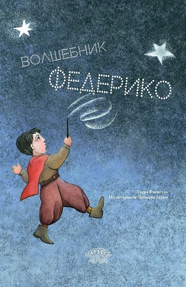 Burvju meistars Federiko
