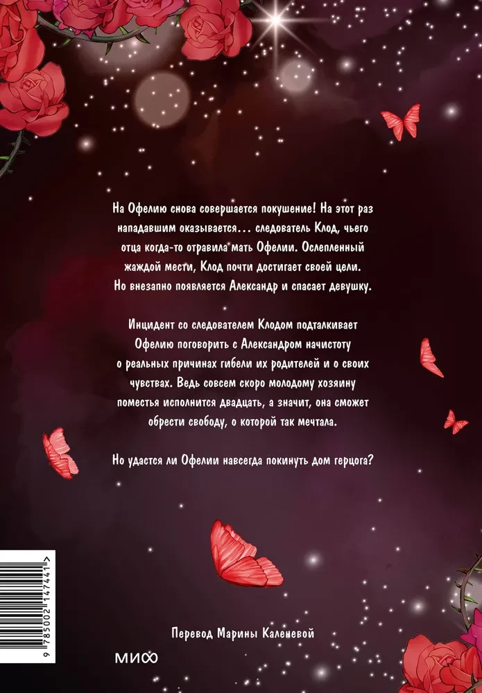 Kāpēc Ofēlija nevar pamest hercoga māju. 3. sējums