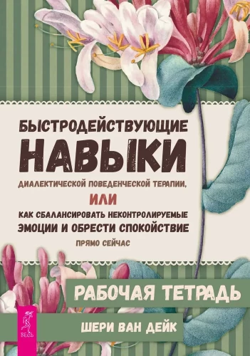 Ātrdarbīgas dialektiskās uzvedības terapijas prasmes