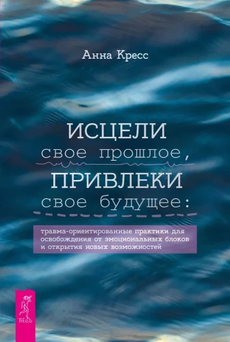 Izārstē savu pagātni, piesaisti savu nākotni. Traumu orientētas prakses atbrīvošanai