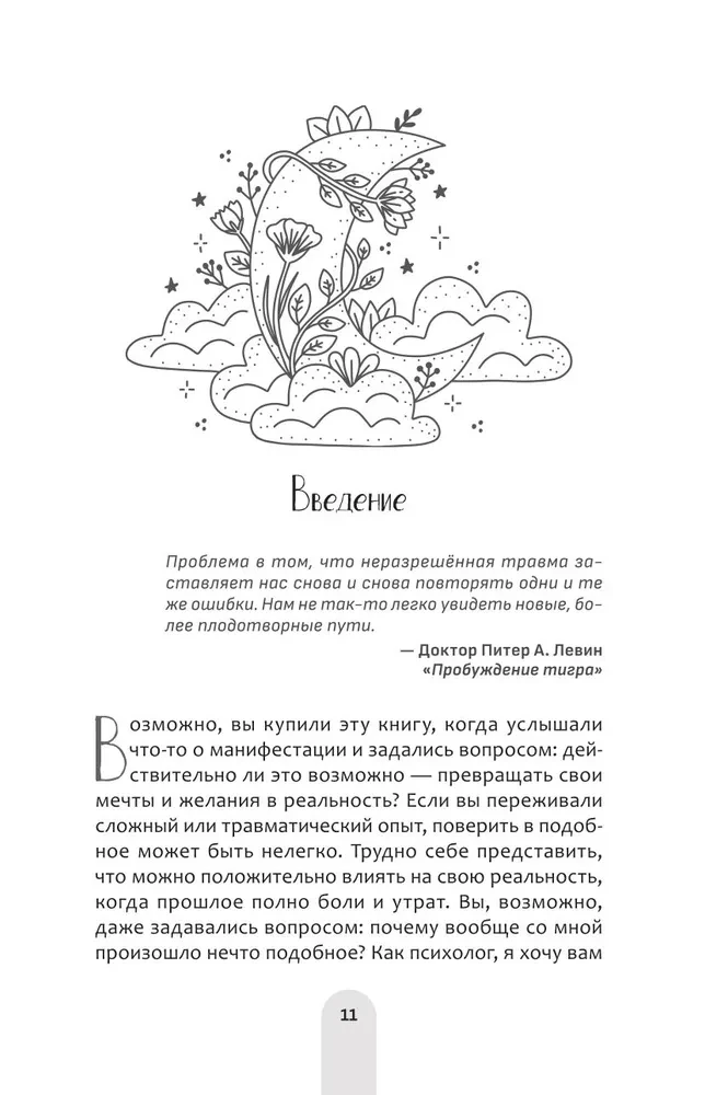 Исцели свое прошлое, привлеки свое будущее. Травма-ориентированные практики для освобождения