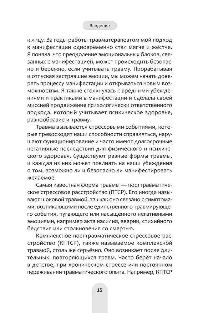 Исцели свое прошлое, привлеки свое будущее. Травма-ориентированные практики для освобождения