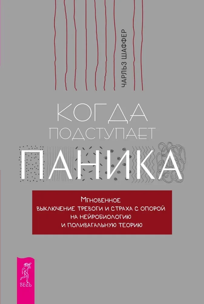 Kad tuvojas panika. Mirklīga trauksmes un bailes izslēgšana, balstoties uz neirobioloģiju