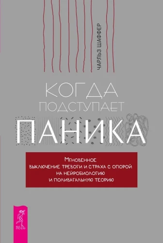 Kad tuvojas panika. Mirklīga trauksmes un bailes izslēgšana, balstoties uz neirobioloģiju