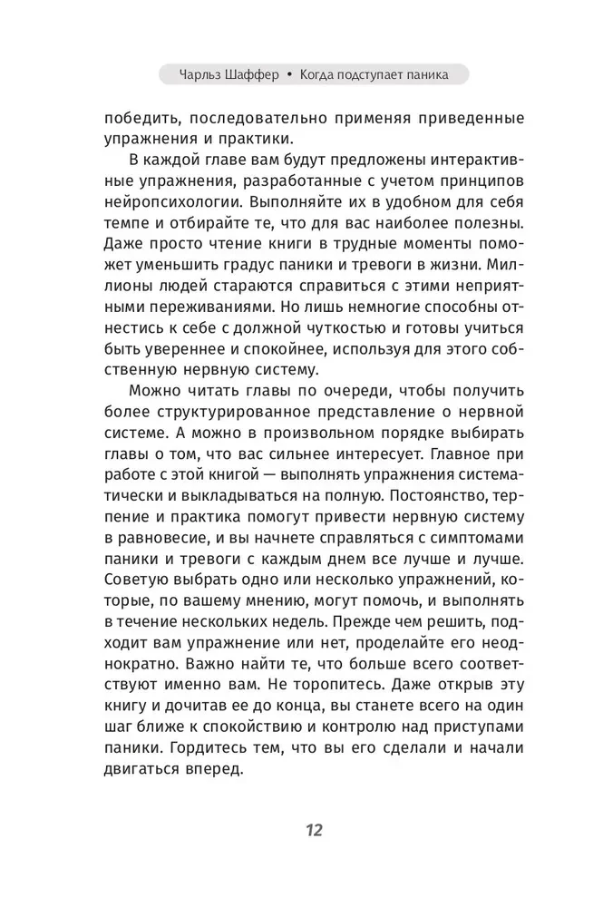 Kad tuvojas panika. Mirklīga trauksmes un bailes izslēgšana, balstoties uz neirobioloģiju