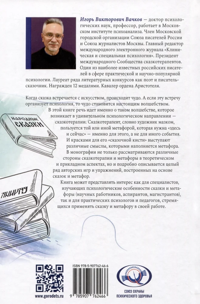 Pasaku terapija un metafora: transformācijas māksla. Monogrāfija