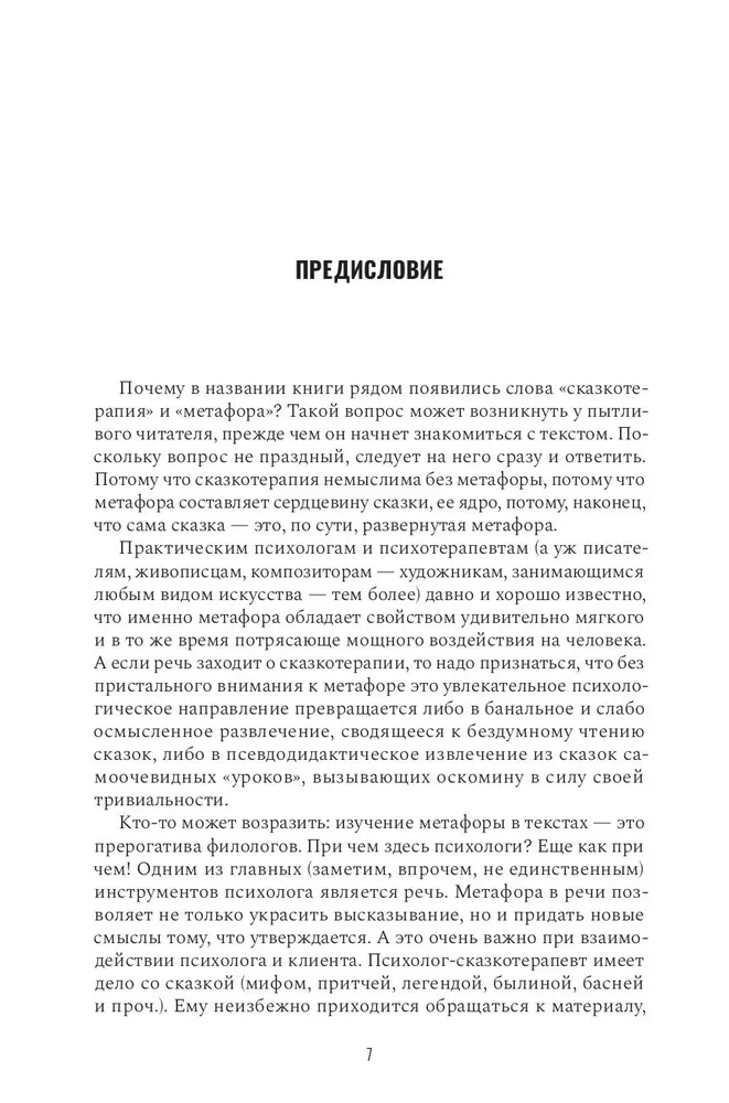Pasaku terapija un metafora: transformācijas māksla. Monogrāfija