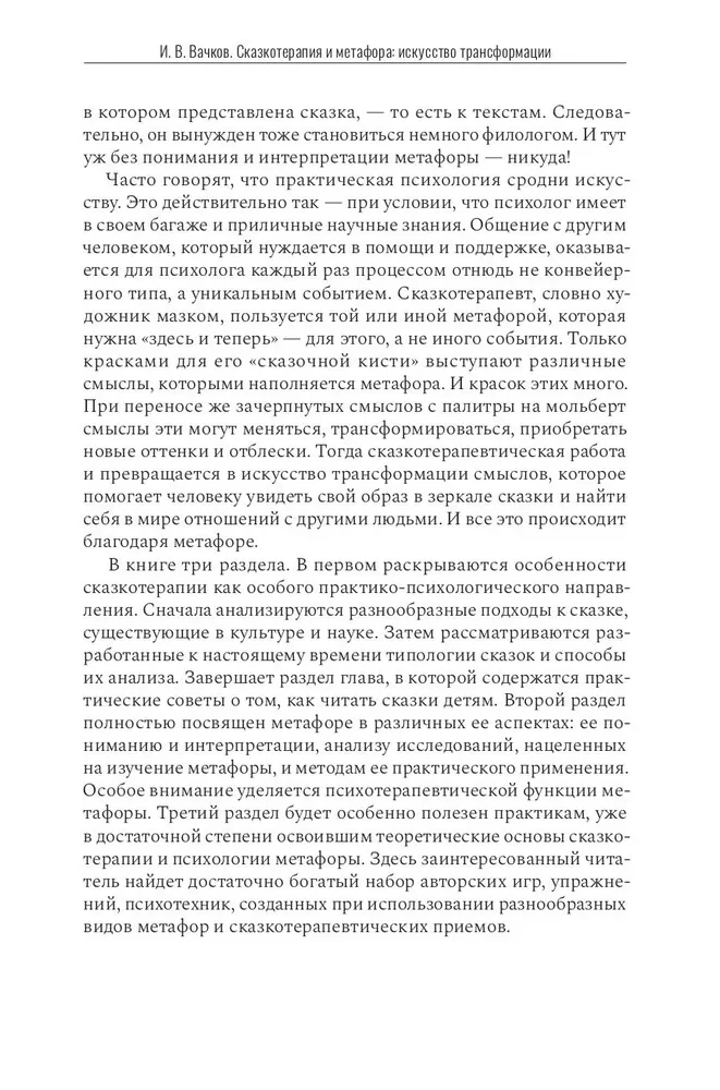 Pasaku terapija un metafora: transformācijas māksla. Monogrāfija