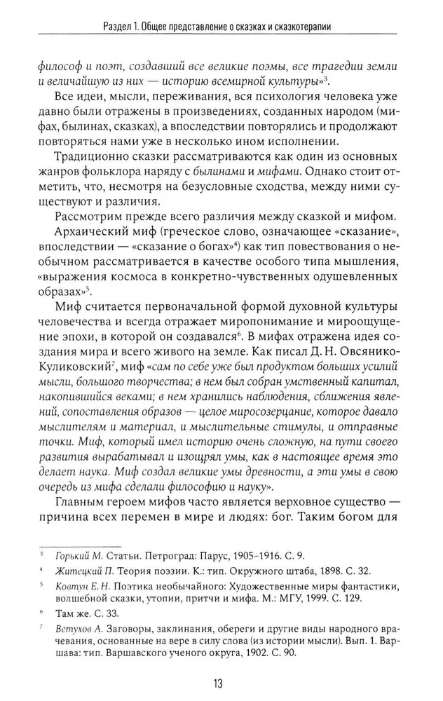 Pasaku terapija un metafora: transformācijas māksla. Monogrāfija