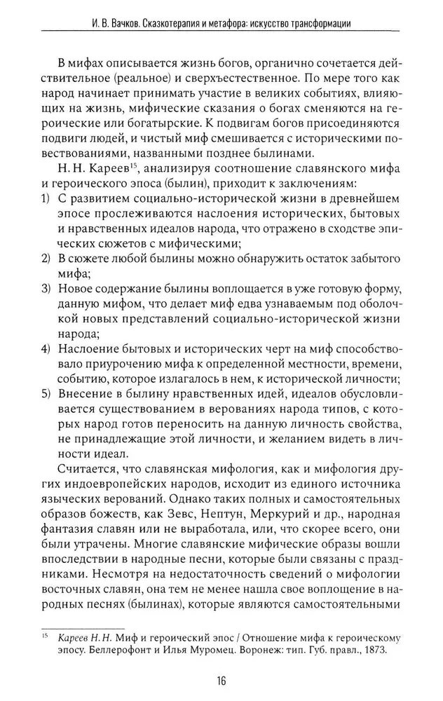 Pasaku terapija un metafora: transformācijas māksla. Monogrāfija