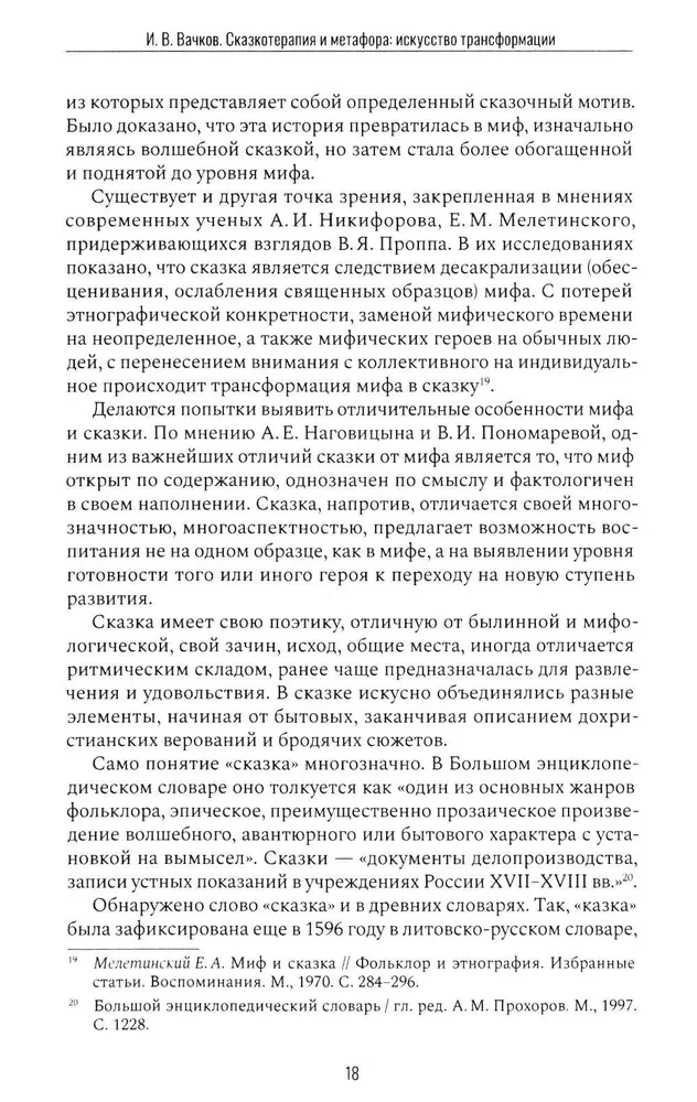Pasaku terapija un metafora: transformācijas māksla. Monogrāfija