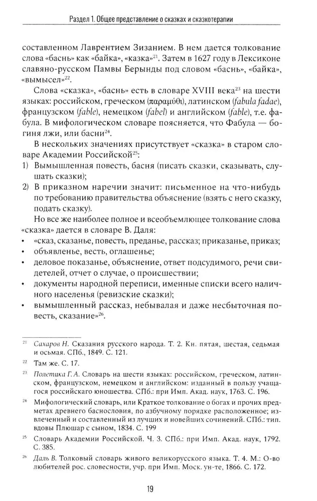 Pasaku terapija un metafora: transformācijas māksla. Monogrāfija