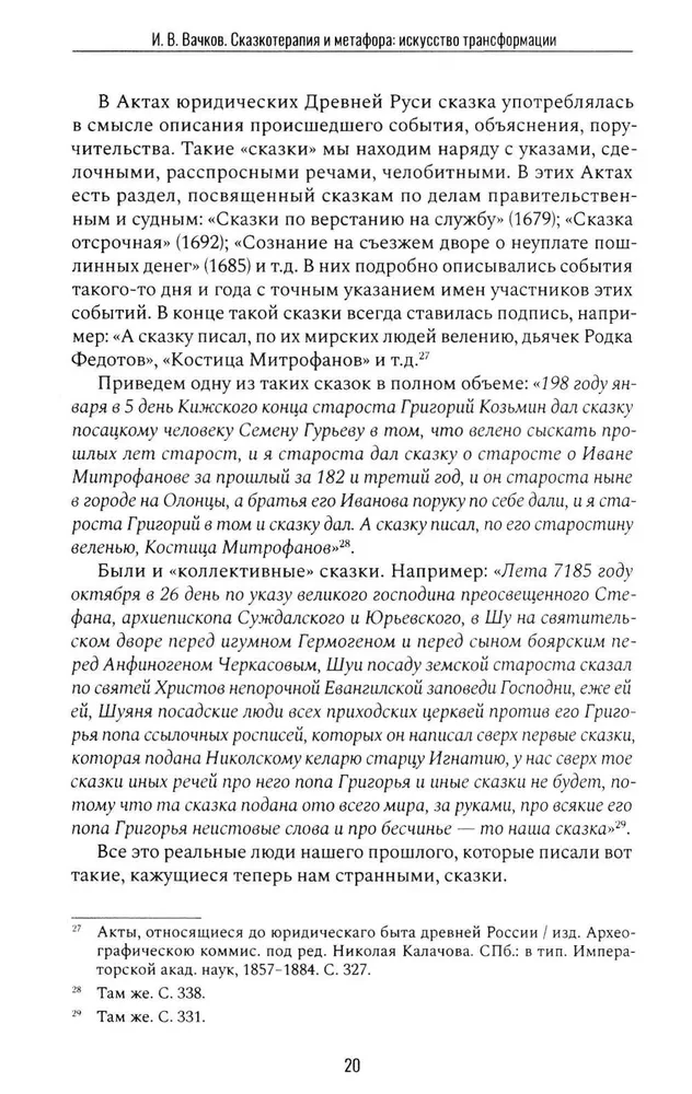 Pasaku terapija un metafora: transformācijas māksla. Monogrāfija