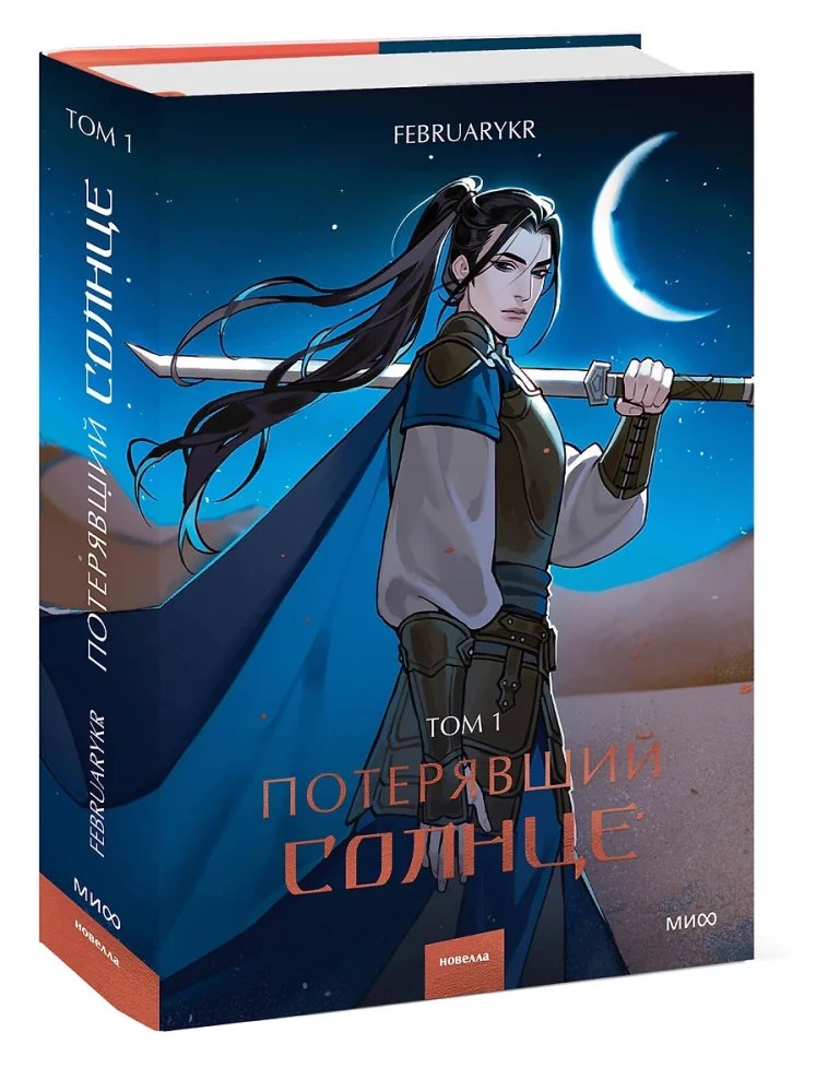 Потерявший солнце. Том 1