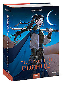 Потерявший солнце. Том 1