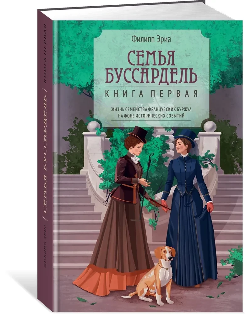 Семья Буссардель