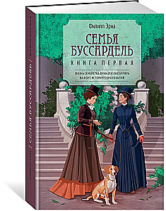 Семья Буссардель