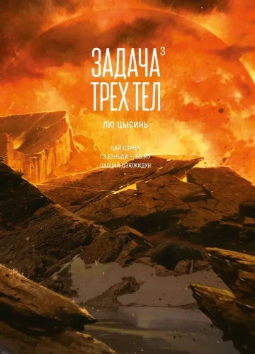 Trīs ķermeņu uzdevums. Grāmata 3