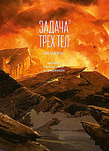 Задача трех тел. Книга 3