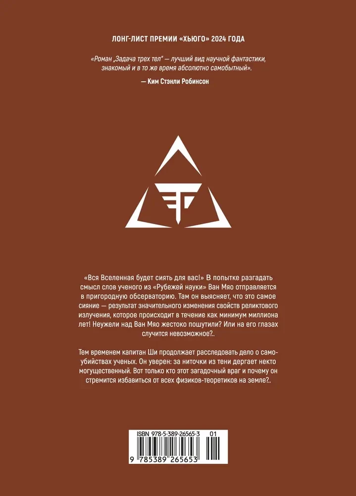 Задача трех тел. Книга 3