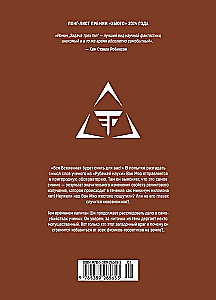 Задача трех тел. Книга 3